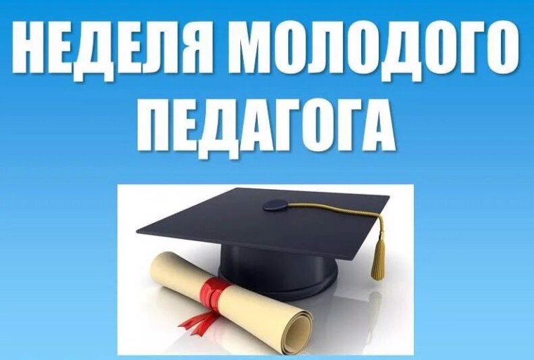 Неделя молодого педагога