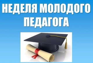 Неделя молодого педагога