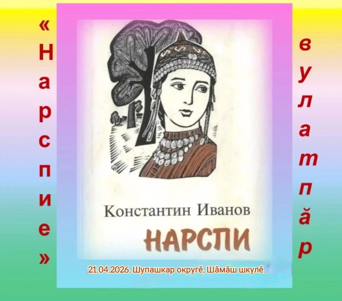 Живое слово «Нарспи»: в Чемуршинской школе соединились поколения