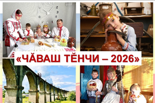 Конкурс фотографий «Чăваш тĕнчи»