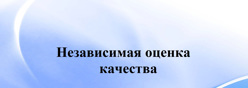 Независимая оценка качества