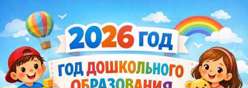 Год дошкольного образования