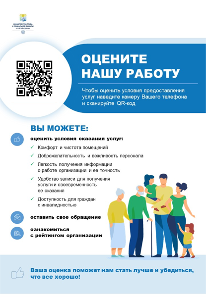 Оцените условия предоставления услуг используя QR-код!