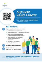 Оцените условия предоставления услуг используя QR-код!