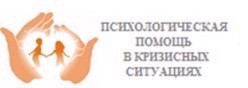 Психологическая помощь в кризисных ситуациях