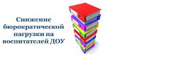 Снижение  бюрократической нагрузки на педагогических работников