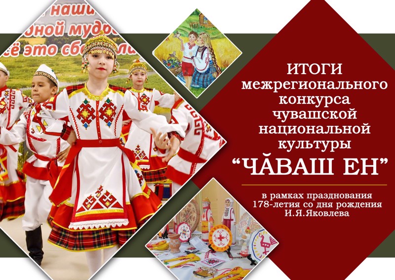 Итоги Межрегионального конкурса чувашской национальной культуры «Чăваш ЕН»