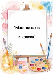 Муниципальный этап "Мост из слов и красок"