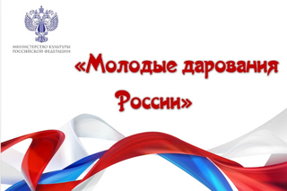 Подведены итоги Республиканского отборочного тура Общероссийского конкурса «Молодые дарования России»