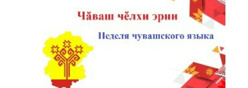 Неделя чувашского языка и литературы