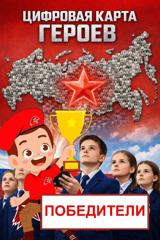 Итоги республиканского конкурса «Цифровая карта героев Чувашской Республики"