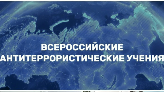 Всероссийские антитеррористические учения