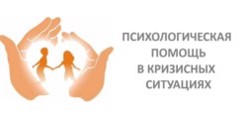 Психологическая помощь в кризисных ситуациях