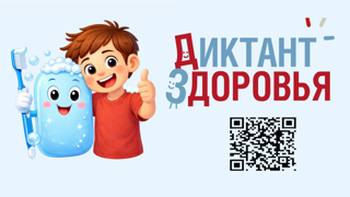 Диктант здоровья