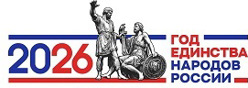 2026 год - год единства народов России