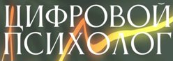 Цифровой психолог