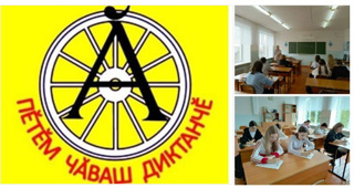 "Пӗтӗм чӑваш диктантне"