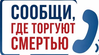 «Сообщи, где торгуют смертью»: как началась акция и что ждёт учеников