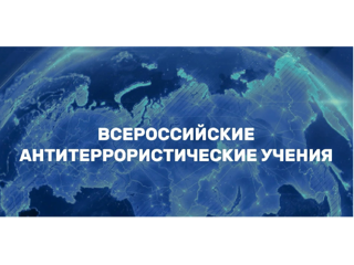 Учимся безопасности: Всероссийские учения прошли успешно