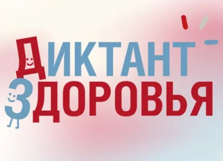 «Диктант Здоровья – 2026» в школе: как мы прошли первый этап «Здоровая улыбка и чистые руки»