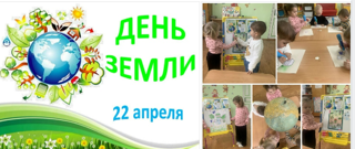 День Земли в группе «Лунтики»: учимся беречь нашу планету