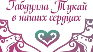 Республиканский конкурс чтецов «Тукай в наших сердцах»