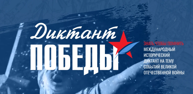 «Диктант Победы 2026»  пройдет 24 апреля:  как участвовать и какие вопросы будут