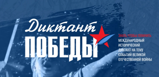 «Диктант Победы 2026»  пройдет 24 апреля:  как участвовать и какие вопросы будут