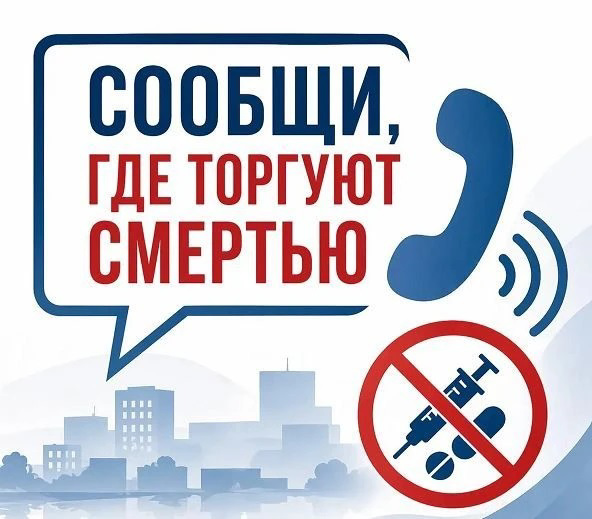 В Чувашии стартует общероссийская акция «Сообщи, где торгуют смертью»