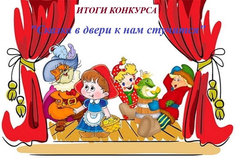 Итоги конкурса "Сказка в двери к нам стучится"
