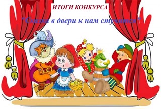 Итоги конкурса "Сказка в двери к нам стучится"