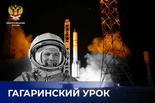 Гагаринский урок: полёт в космос знаний!