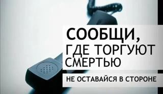 Акция «Сообщи, где торгуют смертью»