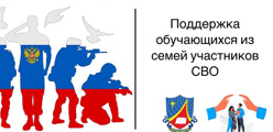 Психологическое сопровождение детей участников СВО