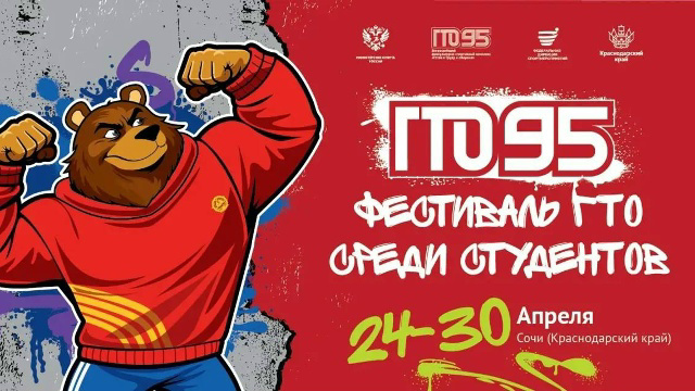 Фестиваль ВФСК ГТО среди студентов