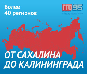 От САХАЛИНА до КАЛИНИНГРАДА