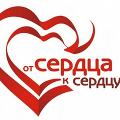 «От сердца к сердцу».