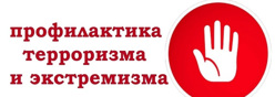 Профилактика терроризма и экстремистской деятельности