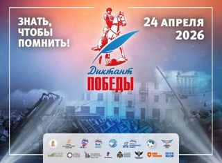 ПРИГЛАШАЕМ ПРИНЯТЬ УЧАСТИЕ В «ДИКТАНТЕ ПОБЕДЫ»!