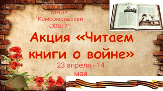Патриотическая акция «Читаем книги о войне»