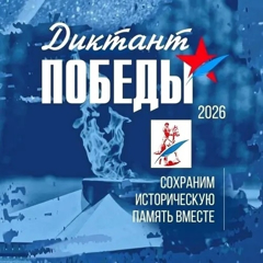 Диктант Победы -2026