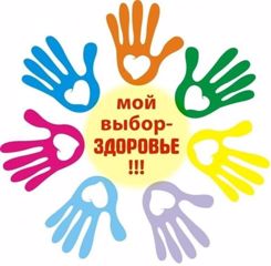 Мы выбираем здоровье.