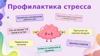 Профилактика стрессов  и  тревожности  у  школьников.