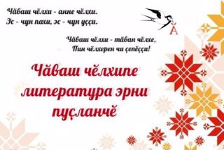 Чᾰваш чḕлхипе литература эрнин планḕ