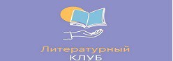 Литературный клуб