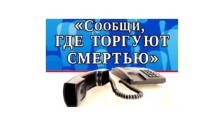 Акция «Сообщи, где торгуют смертью»
