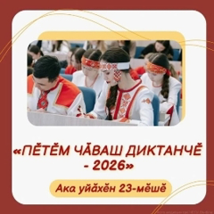 Чăваш диктанчĕ