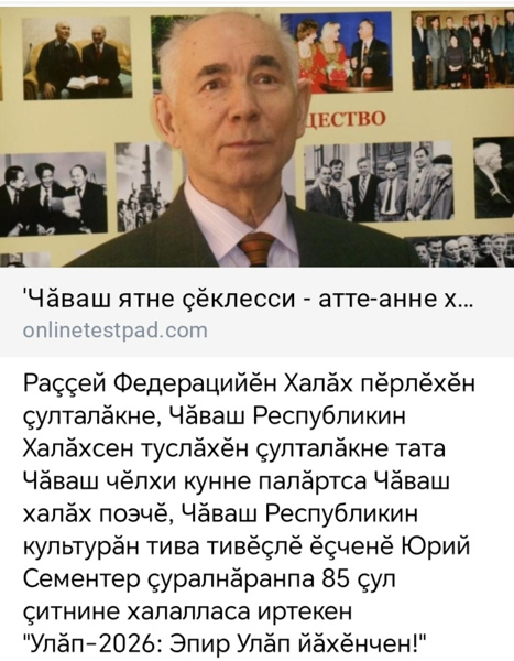 "Улăп-2026: Эпир Улăп йăхĕнчен!" ӑмӑрту
