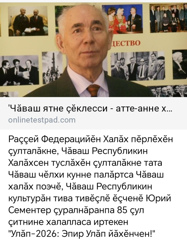 "Улăп-2026: Эпир Улăп йăхĕнчен!" ӑмӑрту