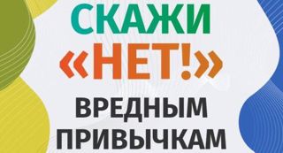 «Вредным привычкам скажем «Нет!»